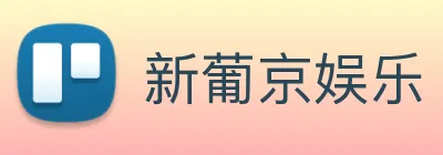 新葡京娱乐 Logo